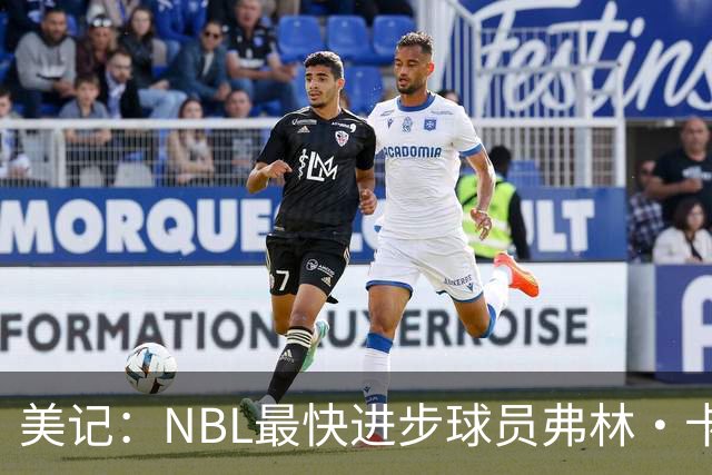 美记：NBL最快进步球员弗林·卡梅隆将代表开拓者出战今年夏联