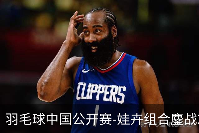 羽毛球中国公开赛-娃卉组合鏖战2-1混双夺冠 破16个月冠军荒！