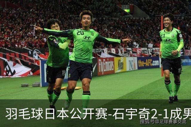 羽毛球日本公开赛-石宇奇2-1成男单独苗 国羽多人晋级8强