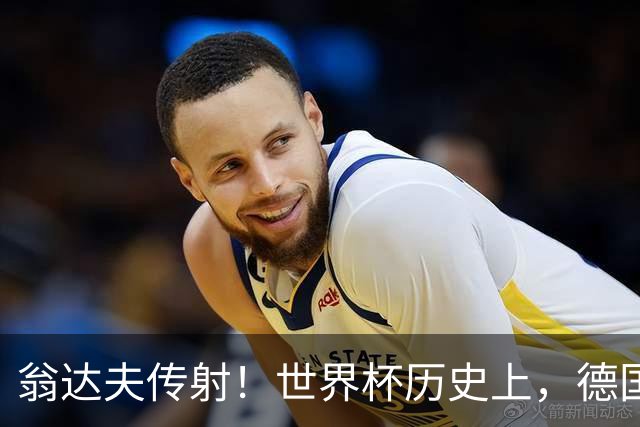 翁达夫传射！世界杯历史上，德国替补球员打进20球位居榜首