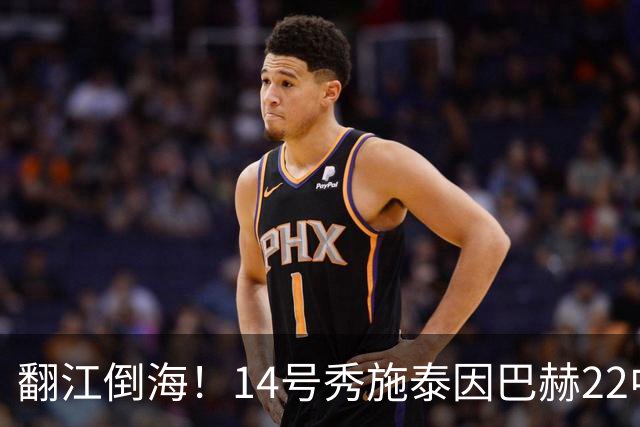 翻江倒海！14号秀施泰因巴赫22中13狂砍27分15板大号两双