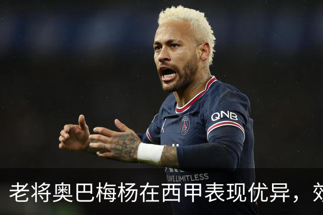 老将奥巴梅杨在西甲表现优异，效率超越年轻球员