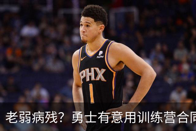 老弱病残？勇士有意用训练营合同签下本西蒙斯