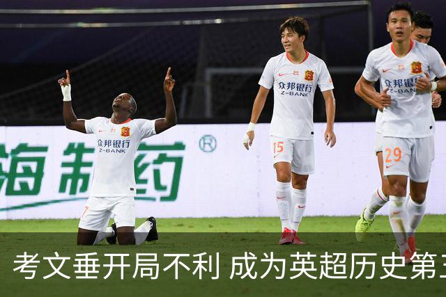 考文垂开局不利 成为英超历史第五支四战全败球队