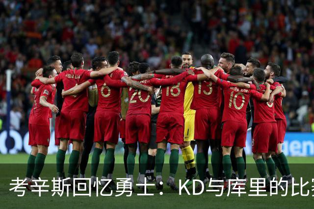 考辛斯回忆勇士：KD与库里的比赛轻松无比