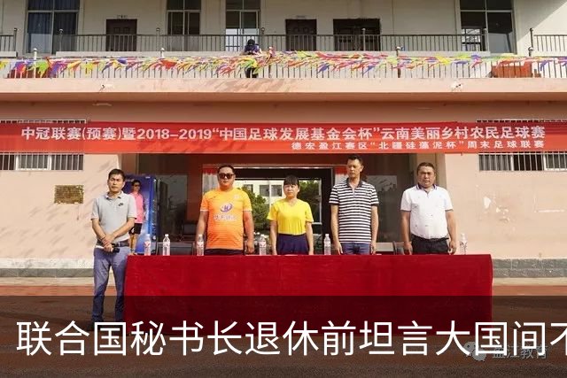 联合国秘书长退休前坦言大国间不平等关系