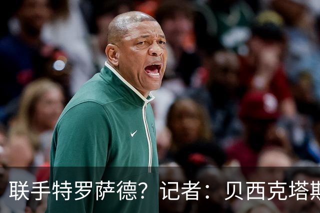 联手特罗萨德？记者：贝西克塔斯接近与萨拉赫就1＋1合同达成协议