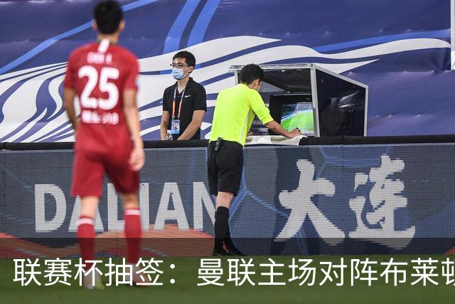 联赛杯抽签：曼联主场对阵布莱顿，巴莱巴恐难上阵