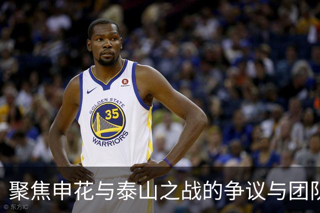 聚焦申花与泰山之战的争议与团队现状