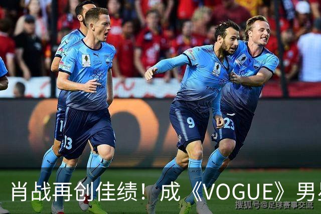 肖战再创佳绩！成《VOGUE》男星封面历史首位