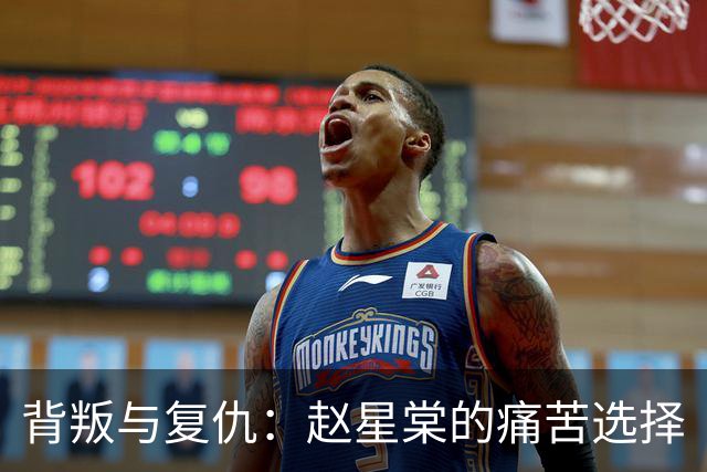 背叛与复仇：赵星棠的痛苦选择