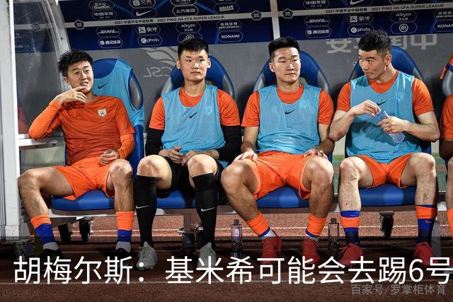胡梅尔斯：基米希可能会去踢6号位，帕夫洛维奇或被移出首发