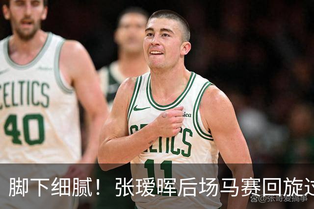 脚下细腻！张瑷晖后场马赛回旋过人，躲过对方逼抢