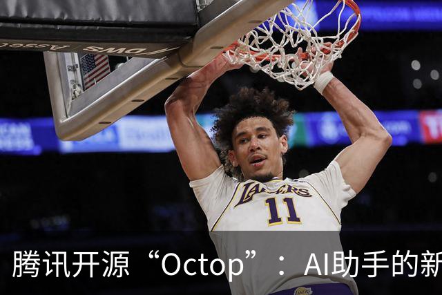 腾讯开源“Octop”：AI助手的新选择