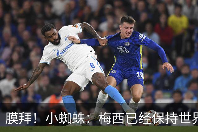 膜拜！小蜘蛛：梅西已经保持世界最佳20多年，他就是历史最佳球员