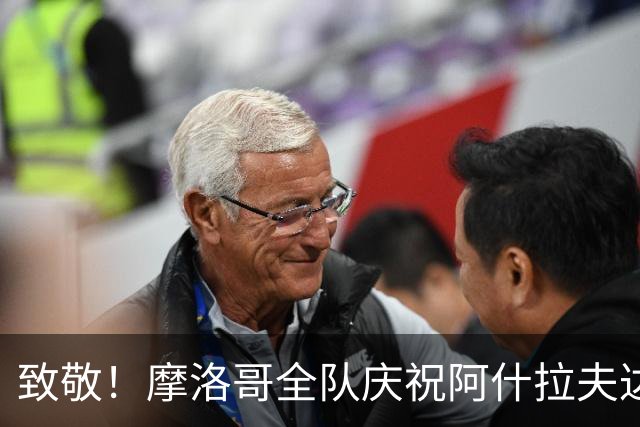 致敬！摩洛哥全队庆祝阿什拉夫达成国家队百场里程碑