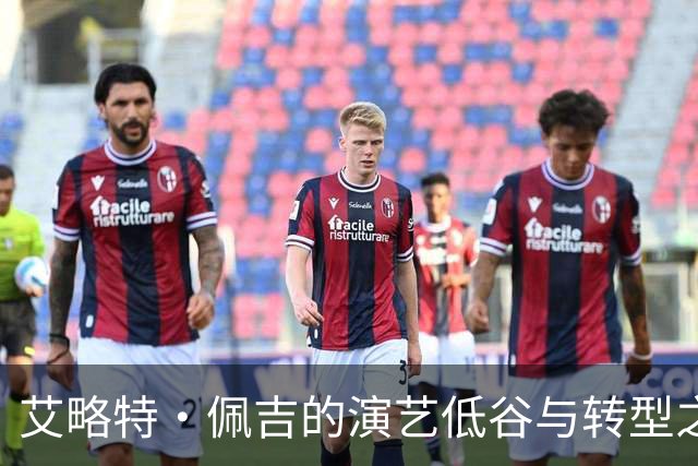艾略特·佩吉的演艺低谷与转型之路