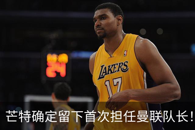芒特确定留下首次担任曼联队长！自曝热爱打后腰，愿当替补指导后辈