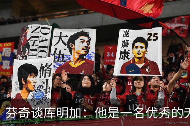 芬奇谈库明加：他是一名优秀的无球进攻球员