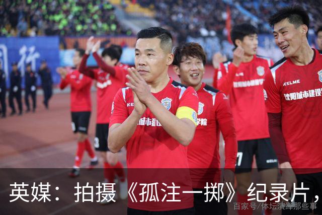 英媒：拍摄《孤注一掷》纪录片，曼联片酬超过1000万镑