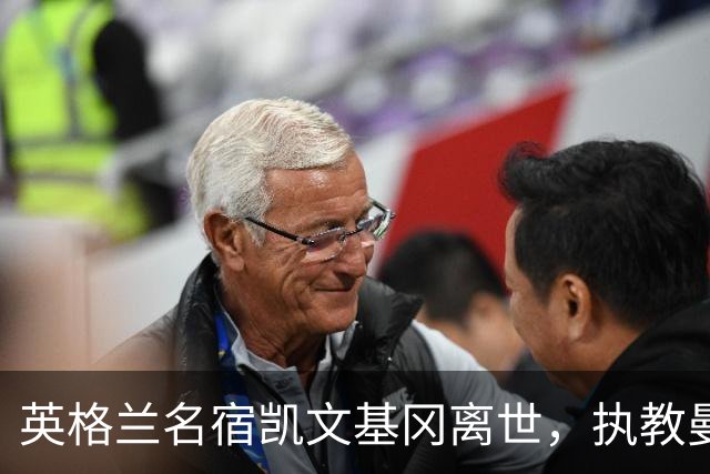 英格兰名宿凯文基冈离世，执教曼城期间曾签下孙继海