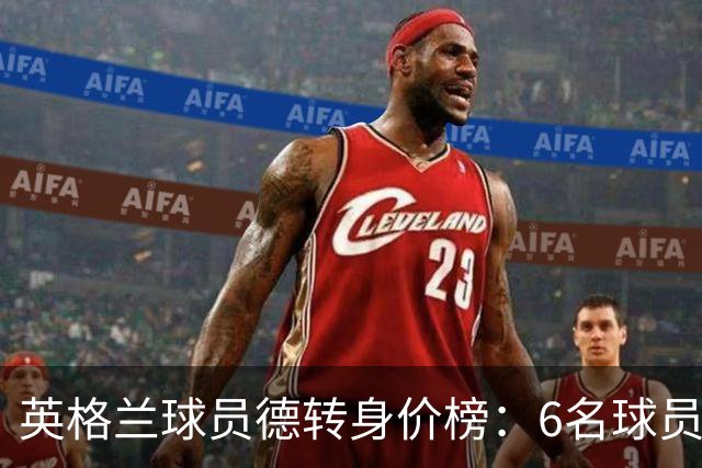 英格兰球员德转身价榜：6名球员身价上亿，贝林厄姆1.6亿欧居首
