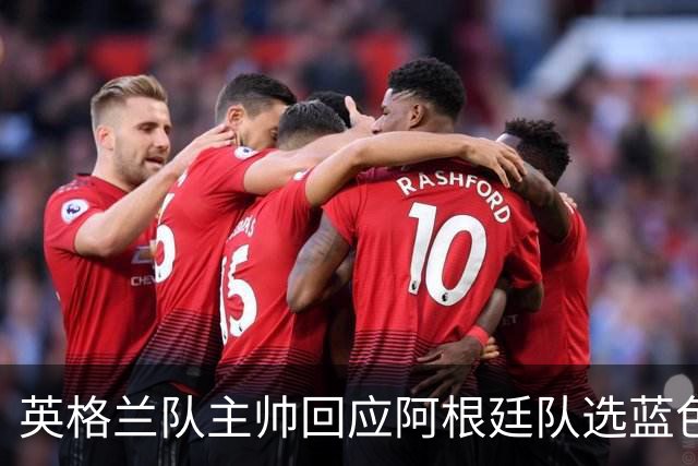 英格兰队主帅回应阿根廷队选蓝色球衣：我也会这样做