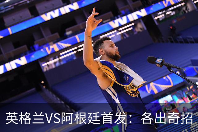 英格兰VS阿根廷首发：各出奇招 罗杰斯小西蒙尼登场