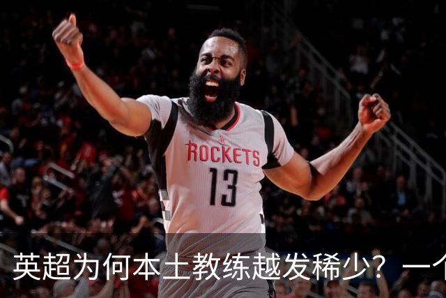 英超为何本土教练越发稀少？一个巴斯克小省的对比