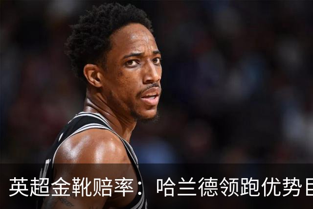 英超金靴赔率：哈兰德领跑优势巨大 福登掉队