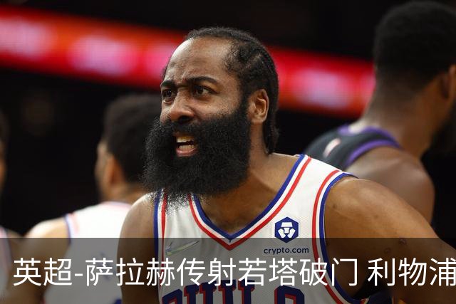 英超-萨拉赫传射若塔破门 利物浦2-0伊普斯维奇