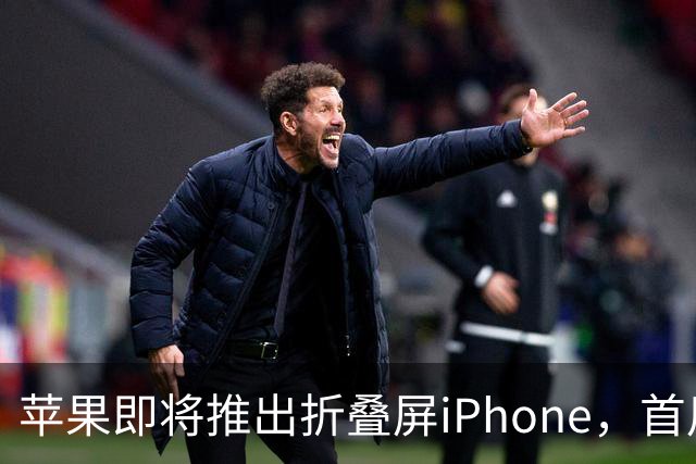 苹果即将推出折叠屏iPhone，首用双UTG创新结构