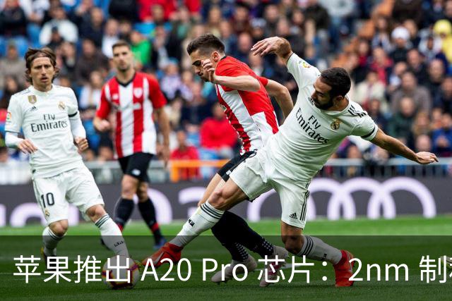 苹果推出 A20 Pro 芯片：2nm 制程带来显著性能提升