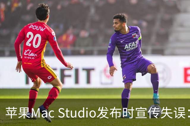 苹果Mac Studio发布时宣传失误：删去PCIe 6.0字眼