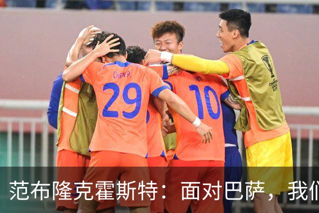 范布隆克霍斯特：面对巴萨，我们充满信心