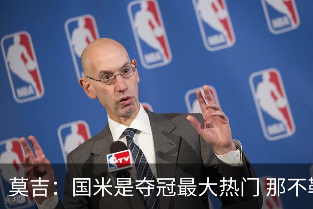 莫吉：国米是夺冠最大热门 那不勒斯可能与之一战