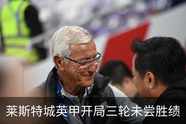 莱斯特城英甲开局三轮未尝胜绩