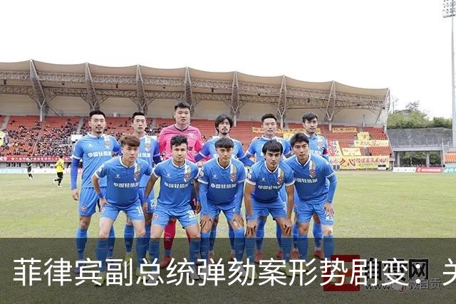 菲律宾副总统弹劾案形势剧变：关键盟友归国，参议院权力斗争升级