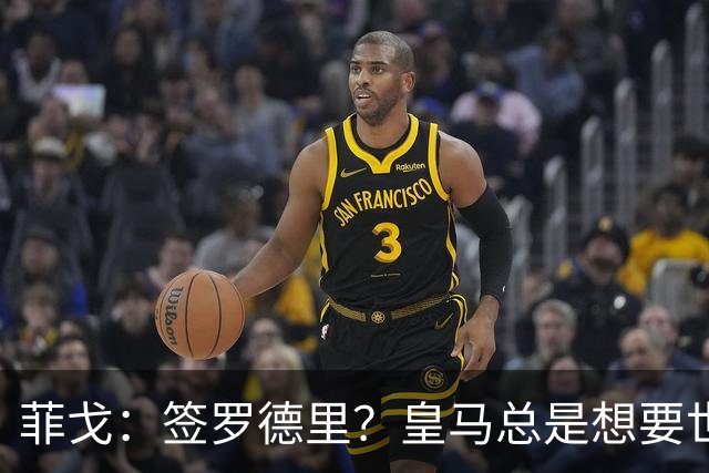 菲戈：签罗德里？皇马总是想要世界最好的球员 球队得再次争冠