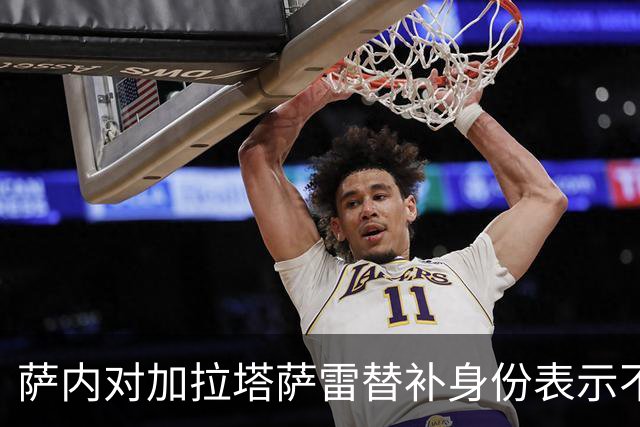 萨内对加拉塔萨雷替补身份表示不满，莱奥加盟引发出场压力