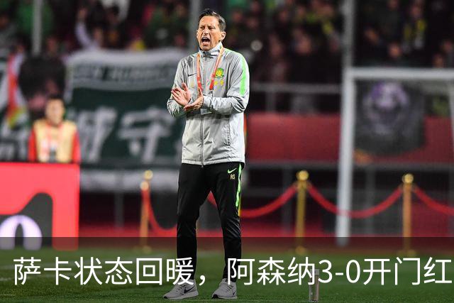 萨卡状态回暖，阿森纳3-0开门红