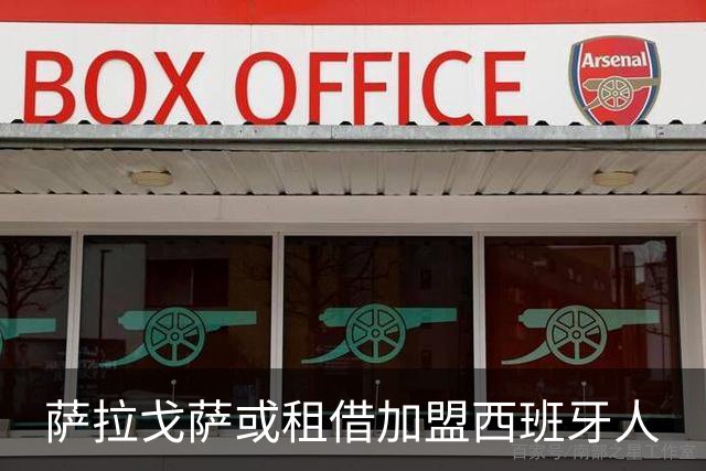 萨拉戈萨或租借加盟西班牙人