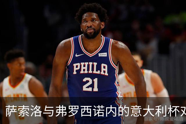 萨索洛与弗罗西诺内的意大利杯对决分析