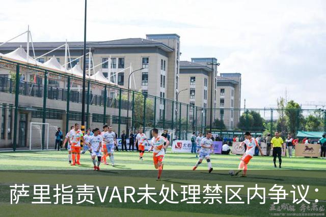 萨里指责VAR未处理禁区内争议：应当废除此技术