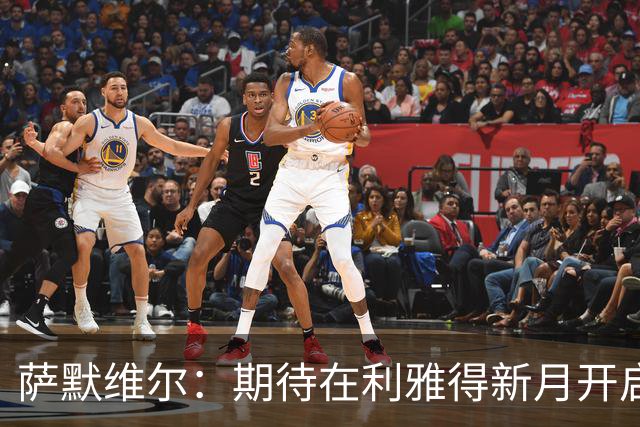 萨默维尔：期待在利雅得新月开启新的冒险 我偶像是内马尔