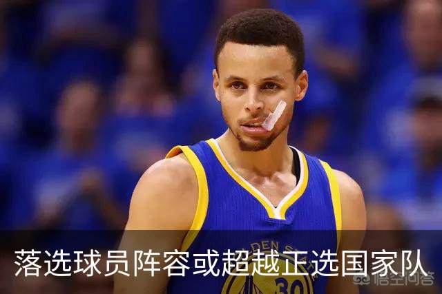 落选球员阵容或超越正选国家队