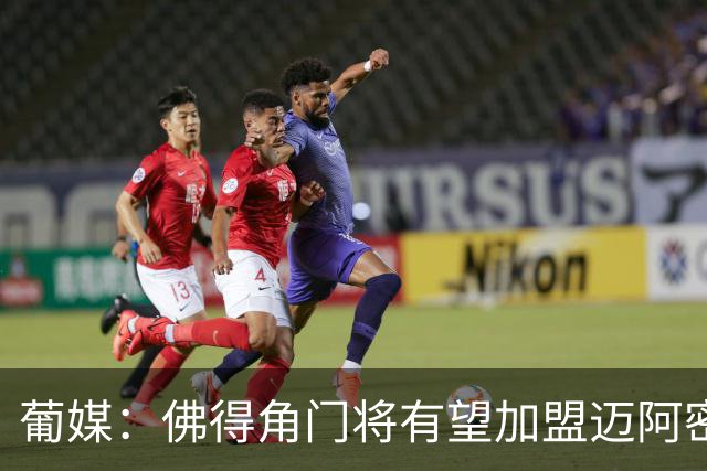 葡媒：佛得角门将有望加盟迈阿密国际 联手梅西