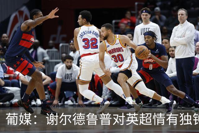 葡媒：谢尔德鲁普对英超情有独钟，俱乐部标价至少4000万欧