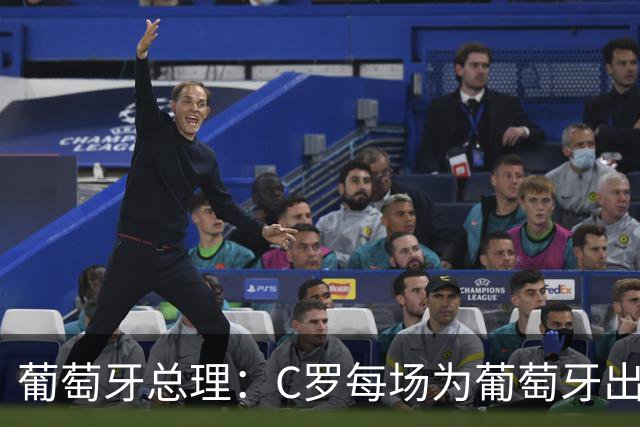 葡萄牙总理：C罗每场为葡萄牙出战时，都是一位绝对出色的运动员