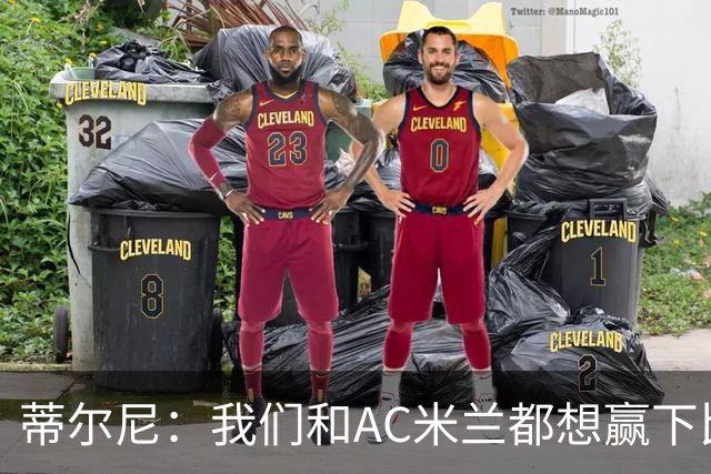 蒂尔尼：我们和AC米兰都想赢下比赛，双方整场都踢得积极主动